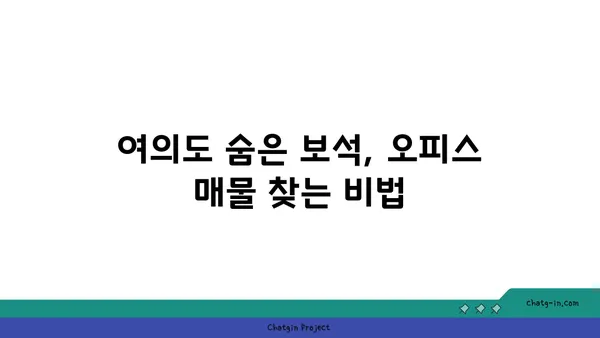 여의도에서 숨겨진 보석을 찾기: 숨겨진 오피스 매물 탐구하기