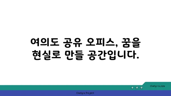 여의도 공유 오피스의 비결: 세액 감면과 창업 지원 완벽 가이드