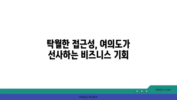 여의도 법률사무소 컨설팅 사무실: 전략적 협력을 위한 최적의 위치