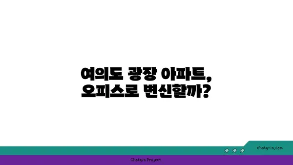 여의도 광장 아파트의 새로운 용도: 오피스로의 전환?