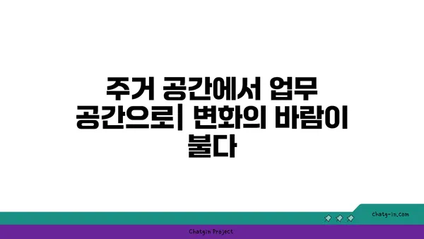 여의도 광장 아파트의 새로운 용도: 오피스로의 전환?
