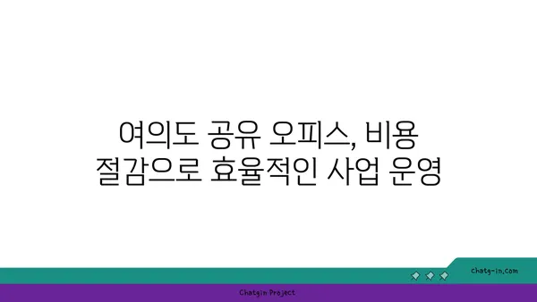 여의도 공유 오피스 입주, 비용 절감과 커뮤니티 장점