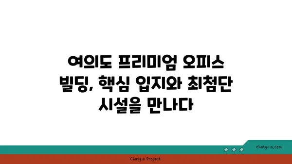 여의도 오피스 임대: 프리미엄 빌딩에서 이상적인 공간 찾기
