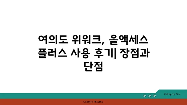 여의도역 공유 오피스, 위워크 올액세스 플러스 후기