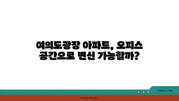 여의도광장 아파트의 오피스 용도 활용 가능성