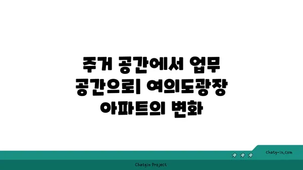 여의도광장 아파트의 오피스 용도 활용 가능성