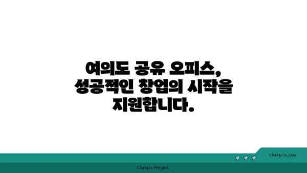 여의도 공유 오피스의 비결: 세액 감면과 창업 지원 완벽 가이드