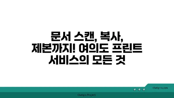 여의도에서 프린트 서비스 안내