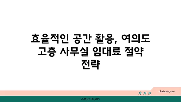 여의도 고층 사무실 임대료: 고공의 비용 분석