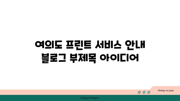 여의도에서 프린트 서비스 안내