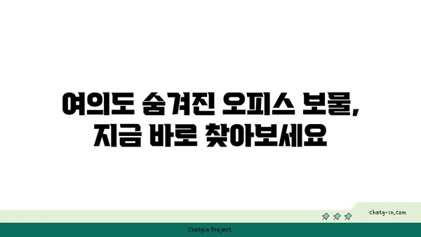 여의도에서 숨겨진 보석을 찾기: 숨겨진 오피스 매물 탐구하기