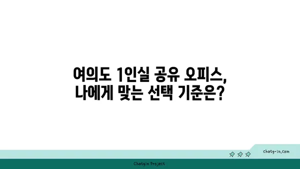 여의도에서 1인실 공유 오피스를 찾는 방법: 장점, 단점 비교