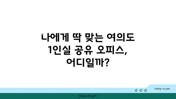 1인실 여의도 공유 오피스 가격 비교 및 추천