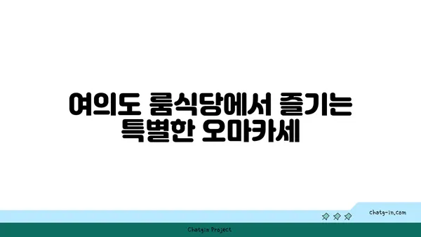 여의도의 맛집 탐험: 고청담 콜키지프리 룸식당의 오마카세