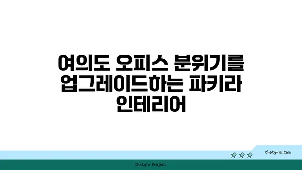 파키라 화분으로 여의도 오피스 데코레이션