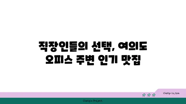 여의도 오피스 주변 맛집 추천