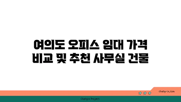 여의도 오피스 임대 가격 비교 및 추천 사무실 건물