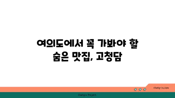 여의도의 맛집 탐험: 고청담 콜키지프리 룸식당의 오마카세