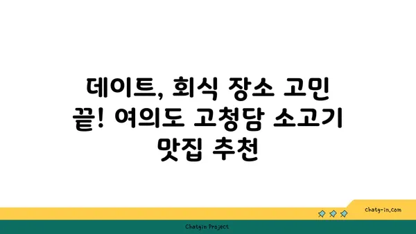 여의도 고청담 소고기 맛집과 오마카세 추천