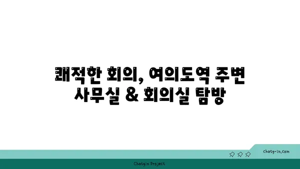 여의도역 주변 사무실 및 회의실 탐험