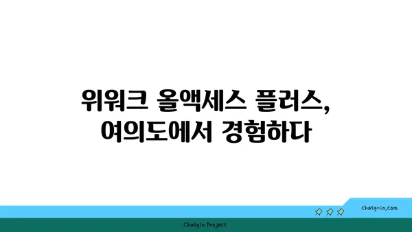 여의도역 공유 오피스, 위워크 올액세스 플러스 후기