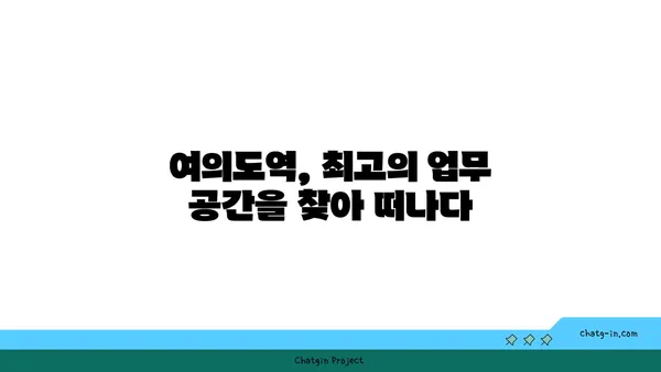 여의도역 주변 사무실 및 회의실 탐험