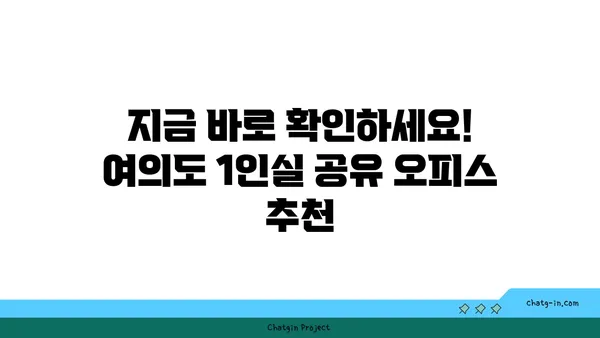1인실 여의도 공유 오피스 가격 비교 및 추천