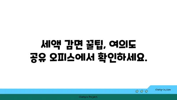 여의도 공유 오피스의 비결: 세액 감면과 창업 지원 완벽 가이드