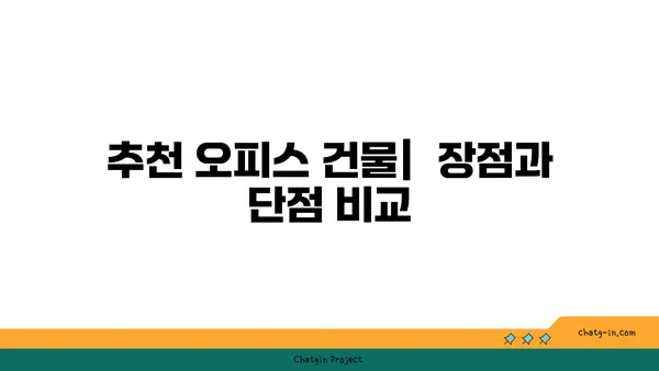 여의도 오피스 임대 가격 비교 및 추천 사무실 건물