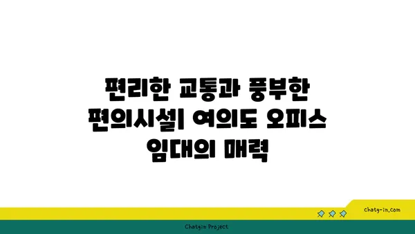 여의도 오피스 임대: 프리미엄 빌딩에서 이상적인 공간 찾기