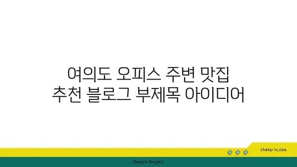 여의도 오피스 주변 맛집 추천
