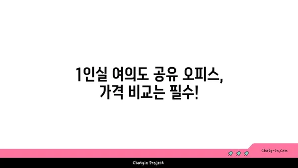 1인실 여의도 공유 오피스 가격 비교 및 추천