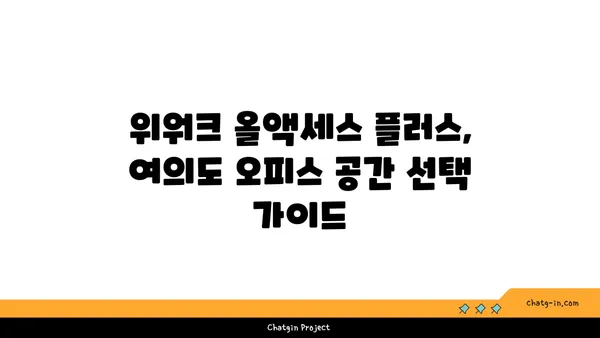 여의도역 공유 오피스, 위워크 올액세스 플러스 후기