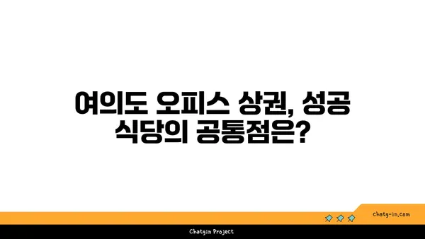여의도 오피스 상권의 특징과 식당 창업 정보