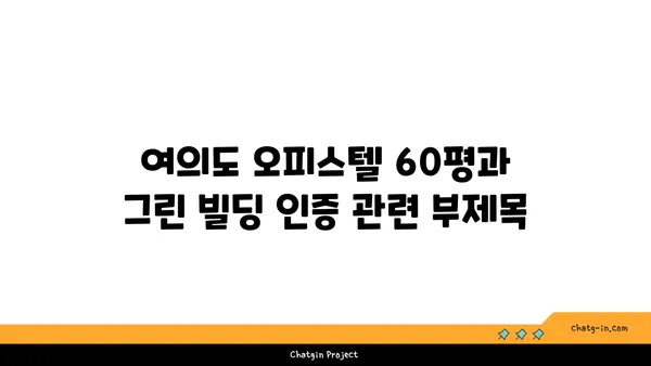 여의도 오피스텔 60평과 그린 빌딩 인증