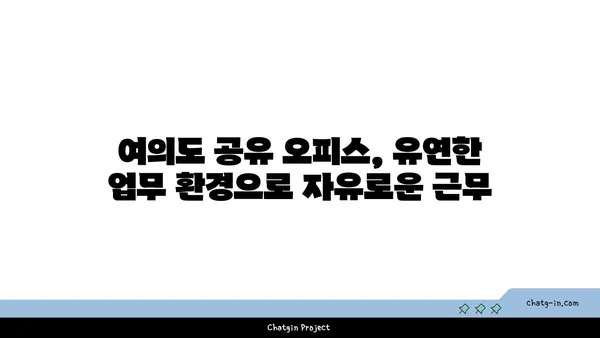 여의도 공유 오피스 입주, 비용 절감과 커뮤니티 장점