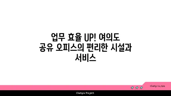 여의도 공유 오피스 입주, 비용 절감과 커뮤니티 장점