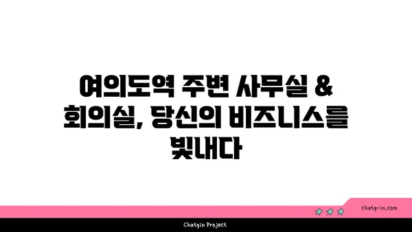 여의도역 주변 사무실 및 회의실 탐험
