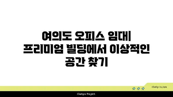 여의도 오피스 임대: 프리미엄 빌딩에서 이상적인 공간 찾기