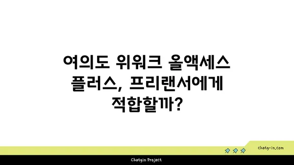 여의도역 공유 오피스, 위워크 올액세스 플러스 후기
