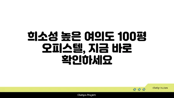 찾기 어려운 여의도 100평 오피스텔, 지금 확인하세요