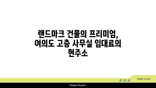 여의도 고층 사무실 임대료: 고공의 비용 분석