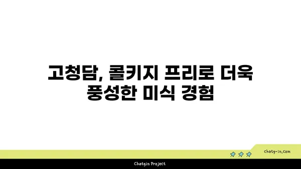 여의도의 맛집 탐험: 고청담 콜키지프리 룸식당의 오마카세