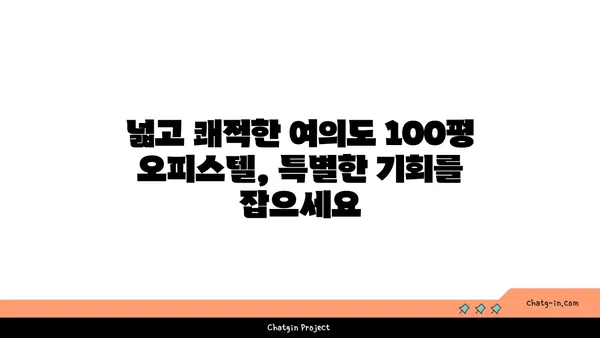 찾기 어려운 여의도 100평 오피스텔, 지금 확인하세요