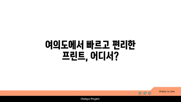 여의도에서 프린트 서비스 안내