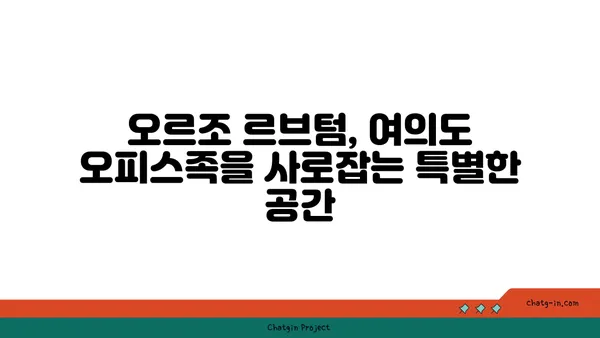 여의도역 오피스의 특별한 전망: 오르조 르브텀 브런치 카페