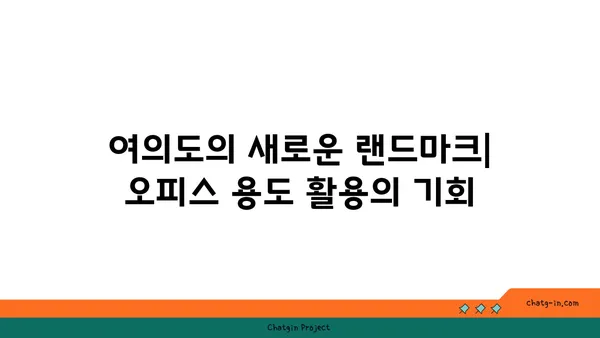 여의도광장 아파트의 오피스 용도 활용 가능성