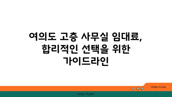 여의도 고층 사무실 임대료: 고공의 비용 분석