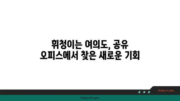휘청이는 여의도 공유 오피스에 들어선 까닭, 탁 트인 전망이 그 이유