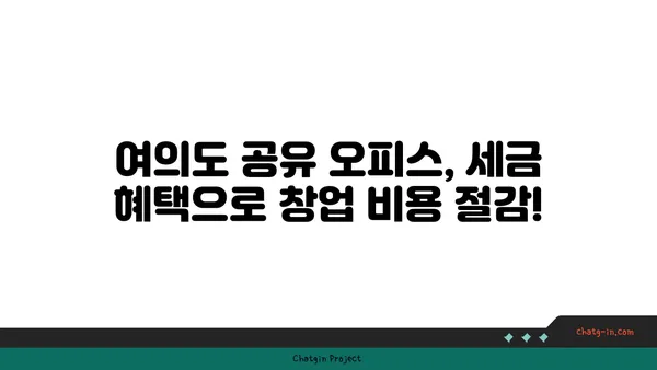 여의도 공유 오피스의 비결: 세액 감면과 창업 지원 완벽 가이드